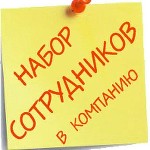 Требуются сотрудники в интернет-магазины на основную работу или подработку, с совмещением.
Каждому сотруднику предоставляется помощь спонсора или менеджера, онлайн-поддержка 24 часа, бесплатный курс  ...