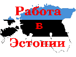 Строительство, ремонт, архитектура объявление но. 302029:  Срочно требуются каменщики в Эстонию