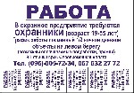 ООО ПГ "ТАЙФУН" - предоставляет полный комплекс услуг связанных с обеспечением охраны и безопасности!
Предлагает вакансии: Охранников,Телохранителей 
Требования: возраст (19-55 лет)
Условия работы: ...