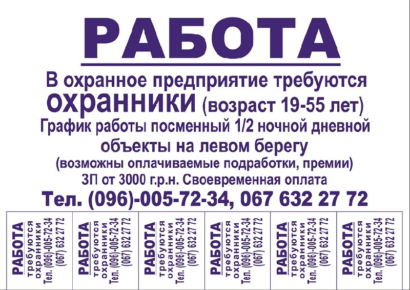 Номер телефона отдела кадров город. Объявление о работе. Требуется охранник объявление.