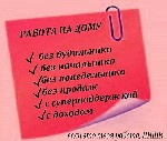 Работа полностью через интернет. Нужно искать и регистрировать людей в интернет магазин. Вы получаете процент с продаж, зарегистрированных вами людей! Требования: коммуникабельность, инициативность, а ...