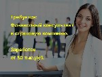 Финансовый консультант

Обязанности: - активный поиск и привлечение клиентов, формирование своей базы; - помощь в выборе страхового продукта; - ведение телефонных переговоров; - формирование отчетов ...