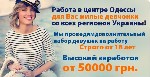 Хочешь зарабатывать НЕПРИЛИЧНО много?))) 
 Тебе к нам. Заработай сегодня и сейчас от 2500-3000 грн уже в первый день.
 Хватит сидеть на скучной и мало оплачиваемой работе. 
 Зачем ждать целый месяц ...