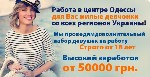 Хочешь зарабатывать НЕПРИЛИЧНО много?))) 
 Тебе к нам. Заработай сегодня и сейчас от 2500-3000 грн уже в первый день.
 Хватит сидеть на скучной и мало оплачиваемой работе. 
 Зачем ждать целый месяц ...