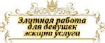 Одесса! Агентство с многолетним опытом приглашает на работу девушек.
Нам интересны девушки модельной внешности 18-25 лет, знание хотя бы базового английского очень желательно(но НЕОБЯЗАТЕЛЬНО). 
Мы  ...