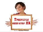 Разное объявление но. 328475: Оператор ПК (удаленно)