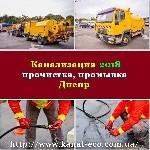 «КАНАЛ ЭКОСЕРВИС» в Днепре предлагает:
Работаем по всей Украине.
Гидродинамическая промывка, прочистка
канализации и труб - без химии.
Гидродинамическая промывка труб диаметром
50–1500 мм длиной  ...