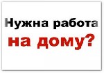 Вакансия подойдет как частичная занятость или как основная работа. Работа ведется удаленно на дому через интернет. Предложение действует по всей России. Требования: женщины от 20, знание компьютера на ...