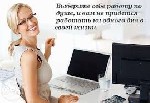 Удаленная работа, работа на дому объявление но. 331694: Администратор