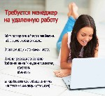 Бизнес, менеджмент объявление но. 331751: Менеджер на удалённом доступе