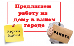 Предлагаем Вам начать зарабатывать дома, официально и легально. Возможно совмещение с другой работой. Работа исключительно информационно-рекламного характера. Идеально подходит девушкам в декрете, сту ...