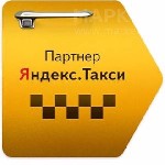 Яндекс. Такси.Официальный партнёр приглашает водителей на своём автомобиле!
Подключение в любом регионе России за 30 минут, обучение и выход на линию бесплатно! 
Помощь в оформлении лицензии для раб ...