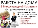 Бизнес, менеджмент объявление но. 331859: Консультант (удалённо)