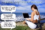 Предлагаем работу, которая не требует особых навыков. 
Обязанности: приём и отправка писем по электронной почте. 
Требования: уверенный пользователь ПК, умение планирование своё рабочее время. 
Усл ...