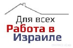 Работа за рубежом объявление но. 337604: Трудоустройство в Израиле!