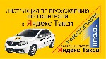Идет набор в яндекс такси. ...