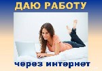 Кадровые службы, HR объявление но. 345866: Интересная работа через интернет не выходя из дома