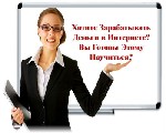 Требуются менеджеры-координаторы для удаленной работы в компании!НЕ ПРОДАЖИ! Не Орифлейм!
В обязанности координатора будет входить:
- работа с командой в сети 
- подача вакансий 
- ведение личной  ...