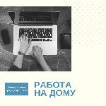 Крупной, успешно развивающейся компании срочно требуются сотрудники для работы в интернете на дому. 
Набирающий популярность интернет магазин предлагает возможность работать в домашней обстановке, в  ...