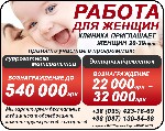 Что мы предлагаем Вам
· Выплата суррогатным мамам до 540 000 грн.
· От 22 000 до 32 000 грн. вознаграждение донорам яйцеклеток
Чего ждем от Вас:
· Возраст 19-39 лет (суррогатная мама) и 18-29 лет  ...