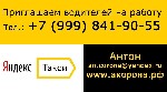 Требования: 
Прямой Партнёр « Яндекс.Такси» .А -Карона
служба перевозки пассажиров ,требуются водители на личном авто и офисные! 
Проводит набор , обучение , подключение к сервису такси для пассажи ...