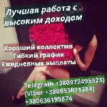 Дорогие девушки, приглашаем Вас к нам в массажный салон на работу. 
З/п ЕЖЕДНЕВНО. У нас самые высокие цены в городе!!! Лучшие условия для работы.
Гибкий график,ежедневный заработок.
Тел;+380953071 ...