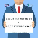 Маркетинг, реклама, PR объявление но. 367216: А. Наталушко: специалист по контекстной рекламе (удаленная работа)