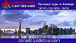 Туризм, гостиничное дело объявление но. 367706: Туры по Канаде