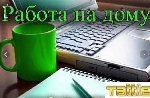 Удаленная работа, работа на дому объявление но. 368329: Работа дома в свободном графике