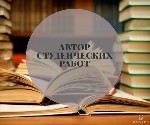 Маркетинг, реклама, PR объявление но. 369100: Автор студенческих работ по журналистике