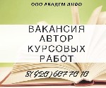 Требуется автор работ по дисциплине бухгалтерский учет. Основные обязанности: помощь в подборе и обработке материала по заданной теме, написание работ. Требования: грамотность, высокий темп работы, пу ...