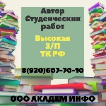 Требуется автор работ по дисциплине бухгалтерский учет. Основные обязанности: помощь в подборе и обработке материала по заданной теме, написание работ. Требования: грамотность, высокий темп работы, пу ...