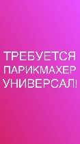 Индустрия красоты, фитнес, спорт объявление но. 370775: Требуется парикмахер в салон красоты Одесса.