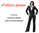 Удаленная работа, работа на дому объявление но. 371507: Требуется сотрудник для удаленной работы