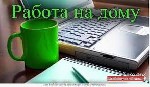 Удаленная работа, работа на дому объявление но. 371510: Онлайн консультант в интернет-магазин