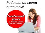 Требуется менеджер по рекламе в компанию. Удаленная работа на дому. Обязанности: размещение объявлений в сети Интернет, общение с клиентами
по эл. почте, в соц. сетях, по телефону.
Требования: комму ...