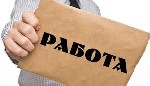 Срочно ведется набор сотрудников.
Условия: Стабильный доход, на расчетный счет раз в 3 недели, до 30 000 р. Необходимо пройти вводный курс обучения. Графиг гибкий, время для работы выбираете самостоя ...