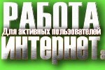 Требуется сотрудница. Обязанности: регистрация и сопровождение клиентов, размещение рекламы в сети Интернет. Зар. плата выплачивается компанией раз в месяц, от 28000 р. Обучение по видеоурокам.
Подро ...