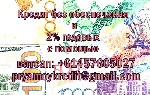 Разное объявление но. 377938: Получите кредит до 80 миллионов на льготных условиях