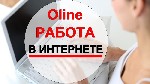 Маркетинг, реклама, PR объявление но. 378400: Удаленая работа