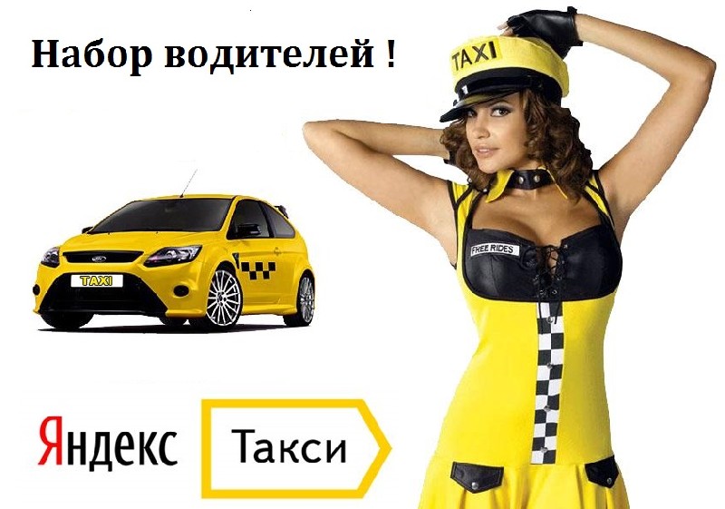 Примем водителей такси. Набор водителей в такси. Лучшее такси.