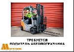 ТРЕБОВАНИЯ:
- ответственность, внимательность
- опыт работы водителем автопогрузчика
- удостоверение тракториста с отметкой «водитель погрузчика»
- удостоверение на право обслуживания сосудов высо ...