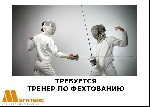 Обучение, тренинг, консалтинг объявление но. 380742: Требуется тренер по фехтованию