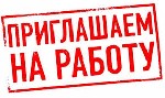 В Компанию производитель-импортёр детской одежды требуется товаровед!
Приём, учёт, отборка, отгрузка товара.
Требования: ответственность, знания и уверенное использование офисных компьютерных програ ...