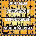 Строительство, ремонт, архитектура объявление но. 391427: Бригада разноробочих/строителей/грузчиков - легко, быстро и по доступным ценам