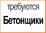 Российская строительная компания приглашает к сотрудничеству в г. Сосновый бор (100 км.
от Санкт-Петербурга) на строительство дополнительных мощностей Ленинградской АЭС
(ЛАЭС 2) бетонщиков-арматурщи ...