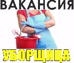 Обслуживающий персонал объявление но. 393781: Требуется уборщица район "Тополь"