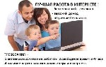 Удаленная работа, работа на дому объявление но. 393962: Работа удаленная не выходя из дома