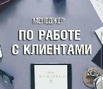 Обязанности:
Консультирование клиентов по интересующим вопросам
Составление бланков заказов
Ведение клиентской базы
Требование:
Коммуникабельность
Амбициозность
Внимание к деталям
Инициативнос ...