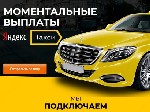 Транспорт, автобизнес объявление но. 399182: яндекс такси водитель работа аренда